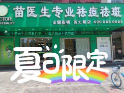 -苗医生专业祛痘·皮肤管理