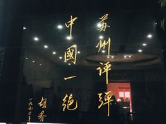 -光裕书厅·评弹茶馆·剧场(观前街店)