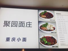 菜单-聚园面庄(新光天地店)