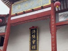 -沔阳会馆(沔街店)