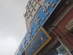 -北三沙家烧麦(北头道街店)