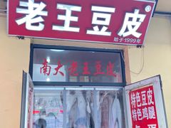 -老王豆皮
