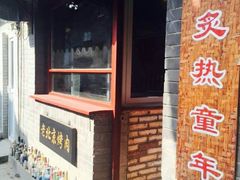 -炙热童年·老北京炙子烤肉(南锣鼓巷店)
