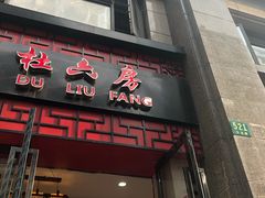 门面-杜六房(大沽路店)