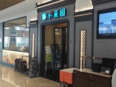 -小菜园新徽菜(北京大兴龙湖天街店)
