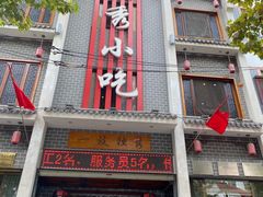 门面-独秀小吃(蓝田店)