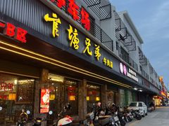 -官塘兄弟·潮汕牛肉店(官塘总店)