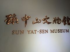 -上海孙中山故居纪念馆