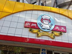 -庐州太太(CBD店)