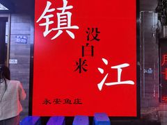 -永安鱼庄·镇江菜(东吴路店)