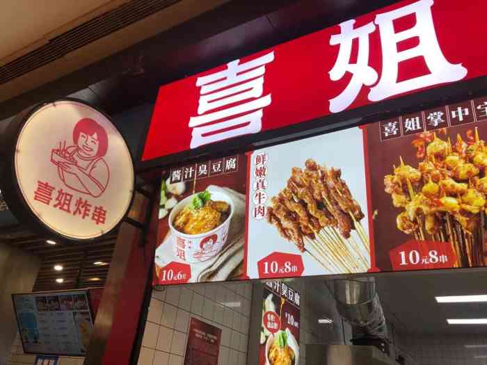 喜姐炸串(苏宁广场店)-"就在苏宁的负一楼,之前在南京很火的一家炸.