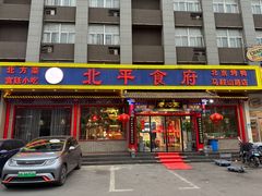 -北平食府(马鞍山路店)