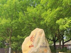 -香山公园