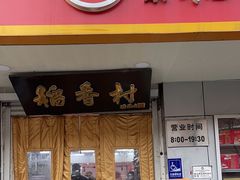 -北京稻香村(甘家口店)