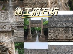 -衡王府石坊