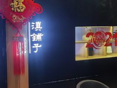 -滇铺子(欣都龙城店)