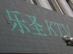 -乐圣量贩KTV自助餐(崇文店)