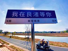 -良渚古城遗址公园