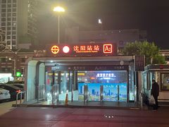-沈阳站