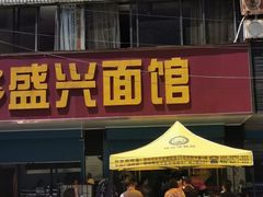 门面-盛兴面馆(真儒大厦店)