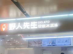 -野人先生现做冰淇淋(北京环宇荟店)