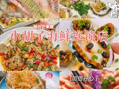 -四川小胡子海鲜(丁村万人海鲜广场店)