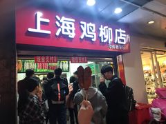 门面-上海鸡柳店(中街盛京大家庭店)