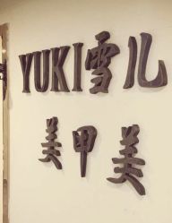 点击看大图 -雪儿·YuKi美甲美睫皮肤管理Salon