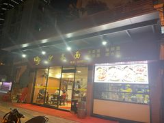 门面-四里沙茶面(七星西路分店)