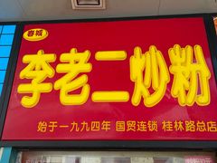 -李老二炒粉(桂林路一店)