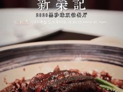 -新荣记(椒江店)