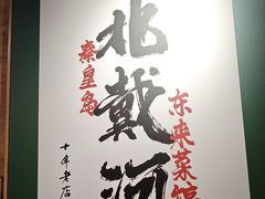 -东来菜馆•手抓海鲜家常菜•海鲜锅贴(鸽子窝店)