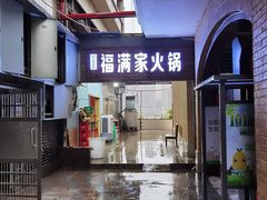 门面-福满家火锅26年江景(十八梯店)