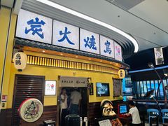 -鸟鹏烧鸟居酒屋(仁恒梦中心店)