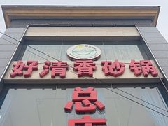 -好清香砂锅(总店)