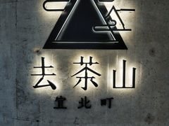 -去茶山