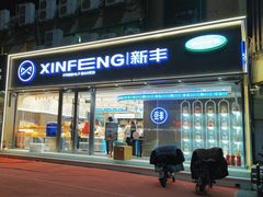 -新丰蛋糕(百花路总店)