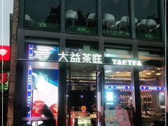 门面-大益茶庭(永庆坊店)