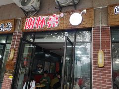 -谢怀亮芝麻茶