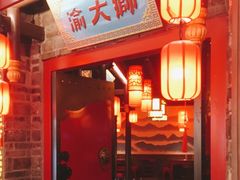 门面-渝大狮毛肚老火锅(文峰城市广场店)