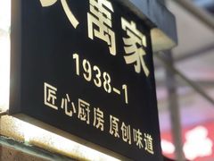 -大禹家·海鲜面馆(新闸路店)