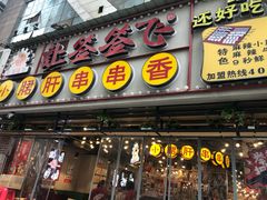 -让签签飞小郡肝串串香(春熙路形象店)