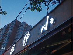 门面-林静小吃(复兴路店)