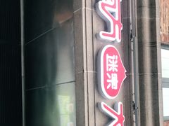 门面-南方迷宗大包(湖滨店)