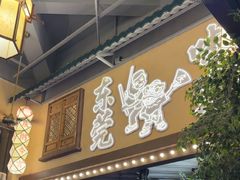 -庆粥今宵(东骏店)