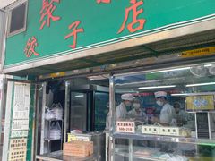 门面-聚荣饺子店