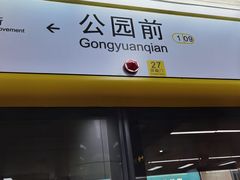 -公园前(地铁站)