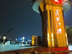 -武昌江滩