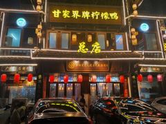 -甘家界柠檬鸭店(高峰林场店)