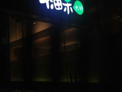iphone_upload_pic-牛油果大师寿司(瑞景店)
